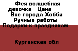 Фея-волшебная девочка › Цена ­ 550 - Все города Хобби. Ручные работы » Подарки к праздникам   . Курганская обл.